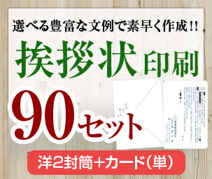 【挨拶状セット印刷】【90セット】【洋2封筒＋カード（単）】【送料無料】・安い・法人（事務所移転・社長交代・周年記念・会社設立他..