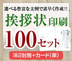 【挨拶状セット印刷】【100セット】【洋2封筒＋カード（単）】【送料無料】・安い・法人（事務所移転・社長交代・周年記念・会社設立他）個人（転勤・退職・転居・仏事他）