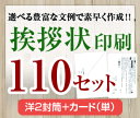 【挨拶状セット印刷】【110セット】【洋2封筒+カード(単)】【送料無料】・安い・法人(事務所移転・社長交代・周年記念・会社設立他)個人(転勤・退職・転居・仏事...