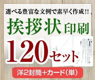 【挨拶状セット印刷】【120セット】【洋2封筒＋カード（単）】【送料無料】・安い・法人（事務所移転・..