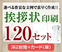 【挨拶状セット印刷】【120セット】【洋2封筒＋カード（単）】【送料無料】・安い・法人（事務所移転・社長交代・周年記念・会社設立他）個人（転勤・退職・転居・仏事他）