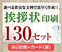 【挨拶状セット印刷】【130セット】【洋2封筒＋カード（単）】【送料無料】・安い・法人（事務所移転・社長交代・周年記念・会社設立他）個人（転勤・退職・転居・仏事他）