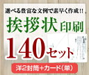 【挨拶状セット印刷】【140セット】【洋2封筒+カード(単)】【送料無料】・安い・法人(事務所移転・社長交代・周年記念・会社設立他)個人(転勤・退職・転居・仏事...