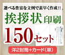 【挨拶状セット印刷】【150セット】【洋2封筒＋カード（単）】【送料無料】・安い・法人（事務所移転・社長交代・周年記念・会社設立他）個人（転勤・退職・転居・仏事他）