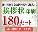 【挨拶状セット印刷】【180セット】【洋2封筒＋カード（単）】【送料無料】・安い・法人（事務所移転・社長交代・周年記念・会社設立他）個人（転勤・退職・転居・仏事他）