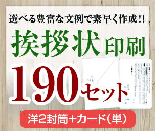 【挨拶状セット印刷】【190セット】【洋2封筒＋カード（単）】【送料無料】・安い・法人（事務所移転・社長交代・周年記念・会社設立他）個人（転勤・退職・転居・仏事他）