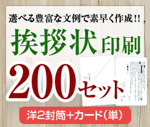 【挨拶状セット印刷】【200セット】【洋2封筒＋カード（単）】【送料無料】・安い・法人（事務所移転・社長交代・周年記念・会社設立他）個人（転勤・退職・転居・仏事他）