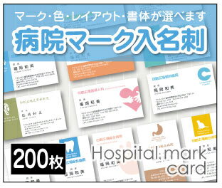 【名刺印刷】【200枚】【病院マーク入り名刺】【ゆうパケット無料】