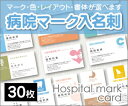 【名刺印刷】【30枚】【病院マーク入り名刺】【ゆうパケット無料】の商品画像