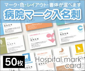 【名刺印刷】【50枚】【病院マーク入り名刺】【ゆうパケット無料】