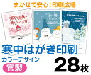【寒中はがき印刷】【28枚】【官製はがき】【フルカラー】【クリックポスト無料】