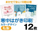 【寒中はがき印刷】【12枚】【私製はがき】【フルカラー】【クリックポスト無料】