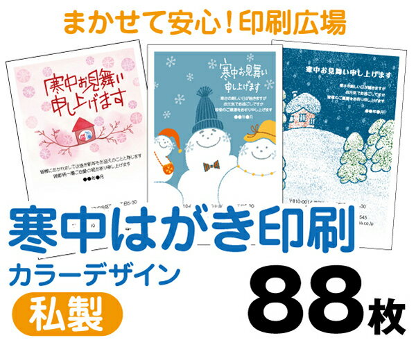 【寒中はがき印刷】【88枚】【私製はがき】【フルカラー】【レターパックライト無料】