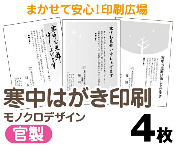 【寒中はがき印刷】【4枚】【官製はがき】【モノクロ】【レターパックライト無料】