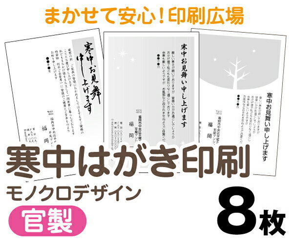 【寒中はがき印刷】【8枚】【官製はがき】【モノクロ】【レターパックライト無料】