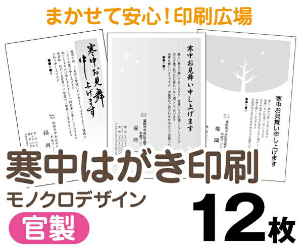 【寒中はがき印刷】【12枚】【官製はがき】【モノクロ】【レターパックライト無料】