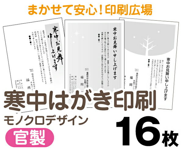 【寒中はがき印刷】【16枚】【官製はがき】【モノクロ】【レターパックライト無料】