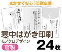 【寒中はがき印刷】【24枚】【官製はがき】【モノクロ】【レターパックライト無料】