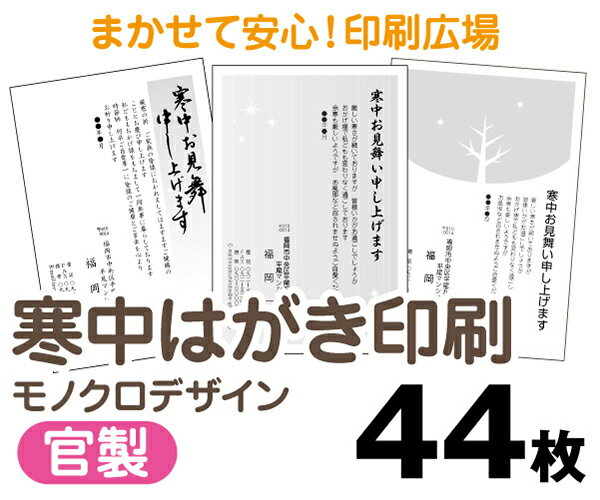 【寒中はがき印刷】【44枚】【官製はがき】【モノクロ】【レターパックライト無料】