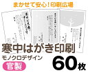 【寒中はがき印刷】【60枚】【官製はがき】【モノクロ】【レターパックライト無料】