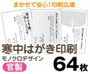 【寒中はがき印刷】【64枚】【官製はがき】【モノクロ】【レターパックライト無料】