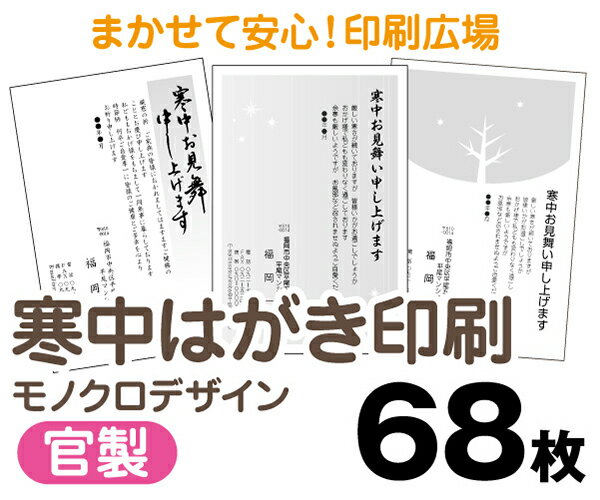 【寒中はがき印刷】【68枚】【官製はがき】【モノクロ】【レターパックライト無料】