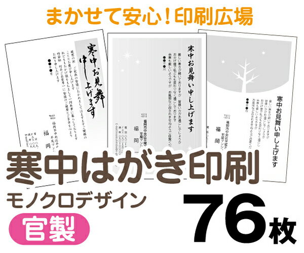 【寒中はがき印刷】【76枚】【官製はがき】【モノクロ】【レターパックライト無料】