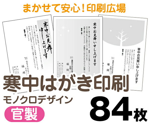 【寒中はがき印刷】【84枚】【官製はがき】【モノクロ】【レターパックライト無料】