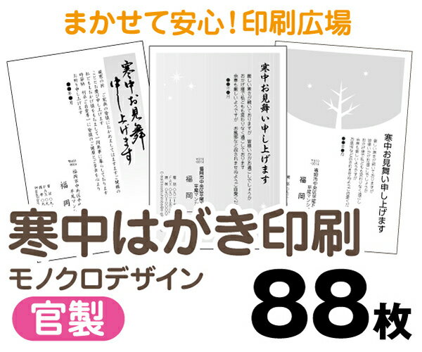 【寒中はがき印刷】【88枚】【官製はがき】【モノクロ】【レターパックライト無料】