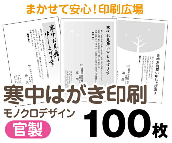 【寒中はがき印刷】【100枚】【官製はがき】【モノクロ】【レターパックライト無料】