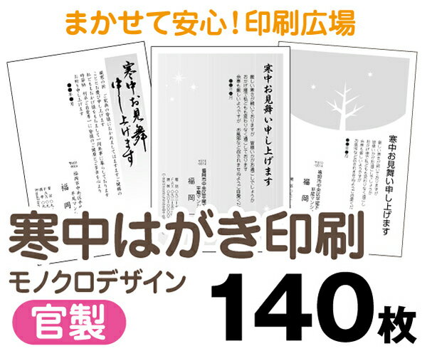 【寒中はがき印刷】【140枚】【官製はがき】【モノクロ】【レターパックライト無料】