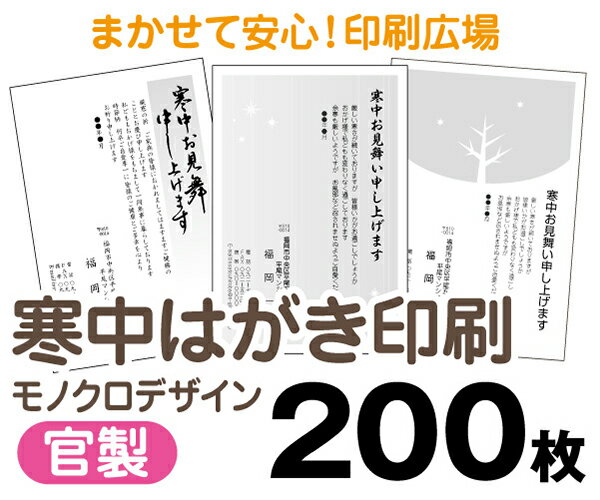 【寒中はがき印刷】【200枚】【官製はがき】【モノクロ】【クリックポスト無料】