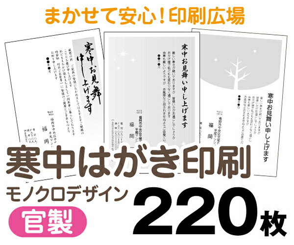 【寒中はがき印刷】【220枚】【官製はがき】【モノクロ】【レターパックライト無料】