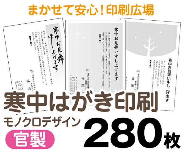 【寒中はがき印刷】【280枚】【官製はがき】【モノクロ】【レターパックライト無料】