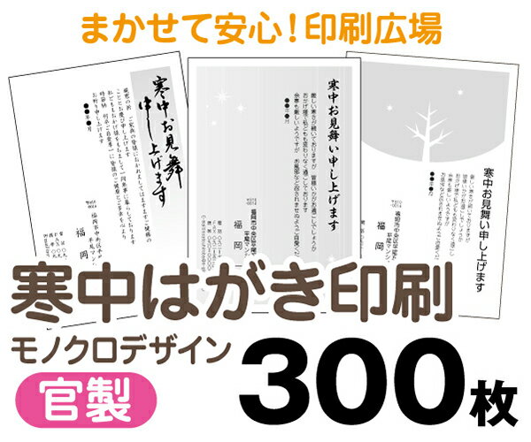 【寒中はがき印刷】【300枚】【官製はがき】【モノクロ】【レターパックライト無料】