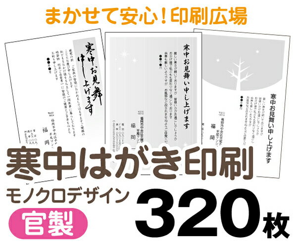 【寒中はがき印刷】【320枚】【官製はがき】【モノクロ】【レターパックライト無料】