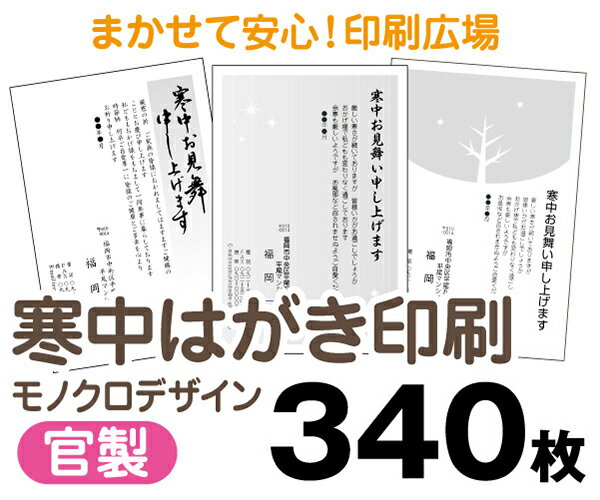 【寒中はがき印刷】【340枚】【官製はがき】【モノクロ】【レターパックライト無料】