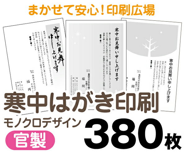 【寒中はがき印刷】【380枚】【官製はがき】【モノクロ】【レターパックライト無料】