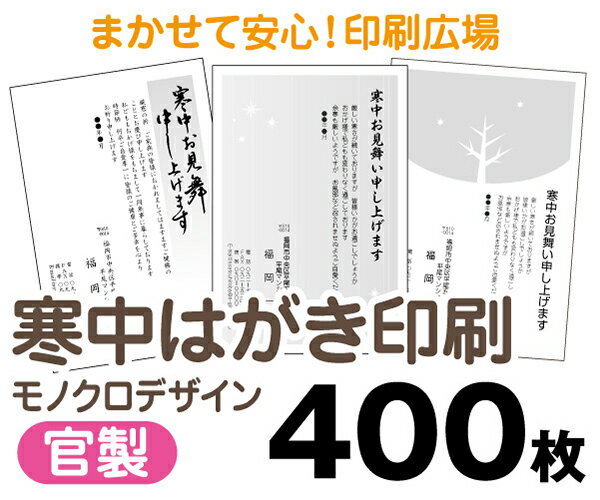 【寒中はがき印刷】【400枚】【官製はがき】【モノクロ】【レターパックライト無料】