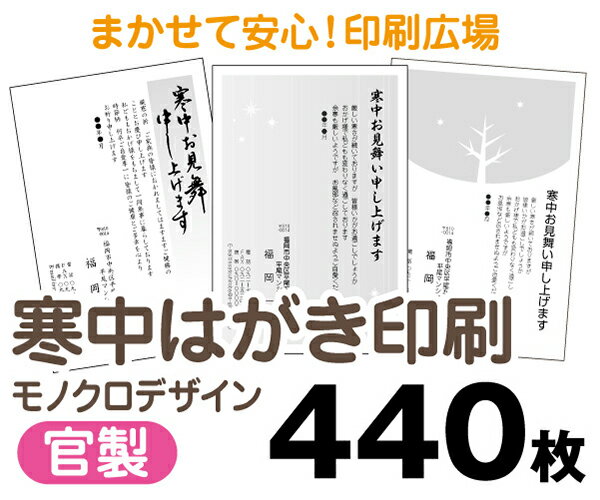 【寒中はがき印刷】【440枚】【官製はがき】【モノクロ】【レターパックライト無料】