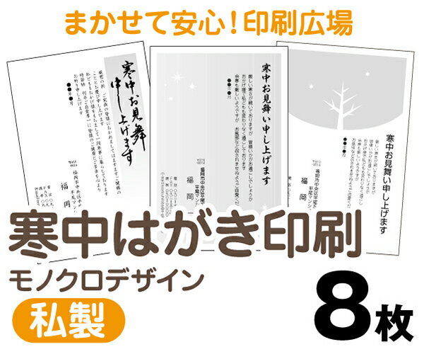 【寒中はがき印刷】【8枚】【私製はがき】【モノクロ】【レターパックライト無料】