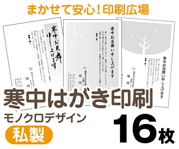 【寒中はがき印刷】【16枚】【私製はがき】【モノクロ】【レターパックライト無料】