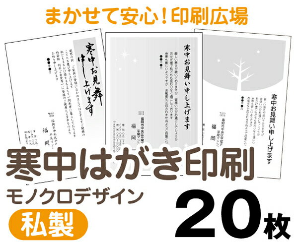 【寒中はがき印刷】【20枚】【私製はがき】【モノクロ】【レターパックライト無料】