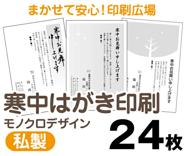 【寒中はがき印刷】【24枚】【私製はがき】【モノクロ】【レターパックライト無料】