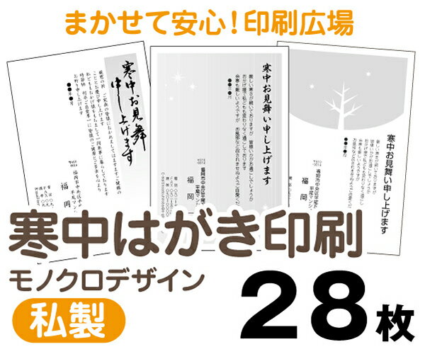 【寒中はがき印刷】【28枚】【私製はがき】【モノクロ】【レターパックライト無料】