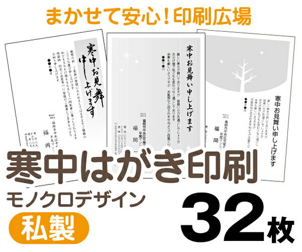 【寒中はがき印刷】【32枚】【私製はがき】【モノクロ】【レターパックライト無料】