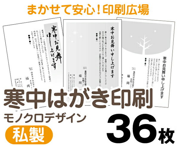 【寒中はがき印刷】【36枚】【私製はがき】【モノクロ】【レターパックライト無料】