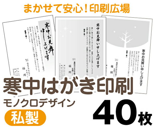 【寒中はがき印刷】【40枚】【私製はがき】【モノクロ】【レターパックライト無料】