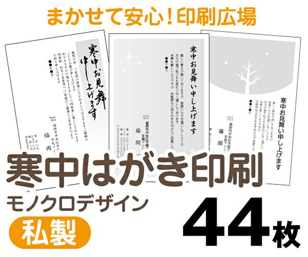 【寒中はがき印刷】【44枚】【私製はがき】【モノクロ】【レターパックライト無料】