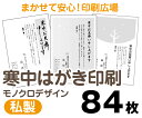 【寒中はがき印刷】【84枚】【私製はがき】【モノクロ】【レターパックライト無料】
